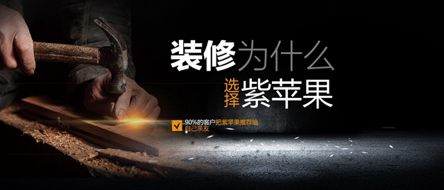 裝修為什么選擇紫蘋果