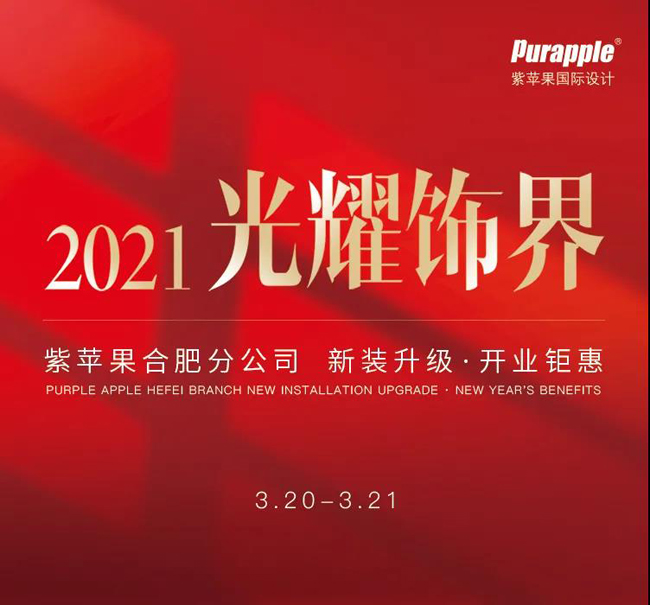 紫蘋(píng)果合肥分公司全新體驗(yàn)館驚艷綻放